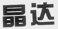晶达