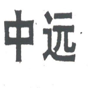 中远