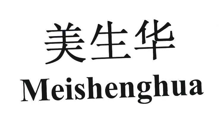 美生华