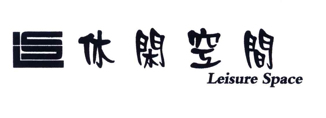 休闲空间;LEISURE SPACE