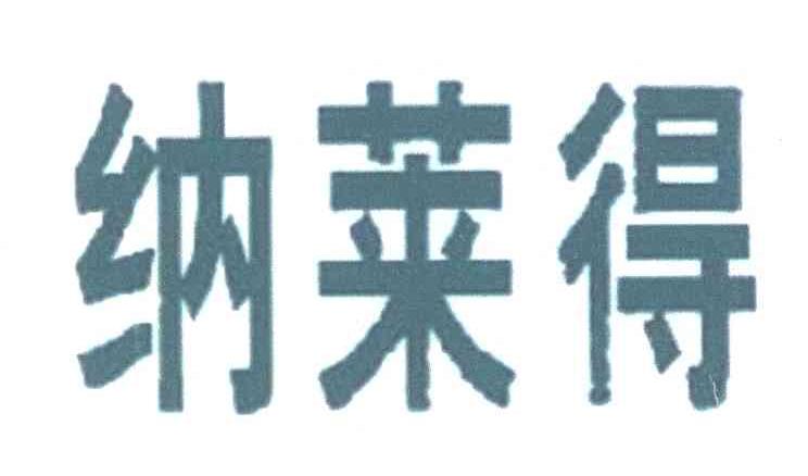 纳莱得