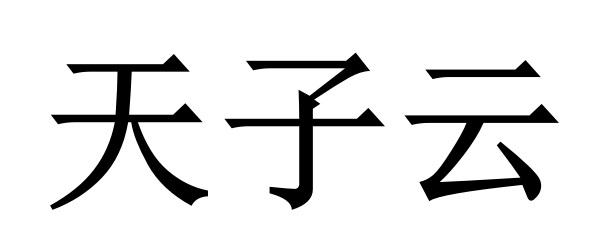 天子云