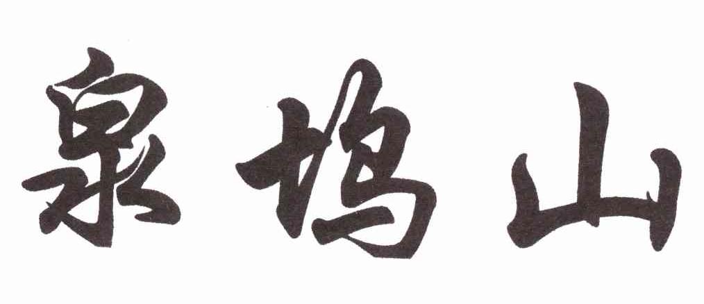 泉坞山