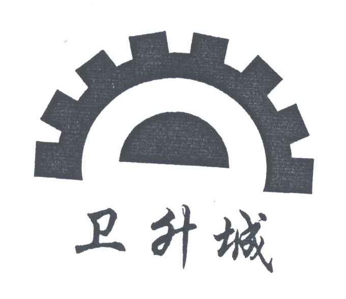 卫升城