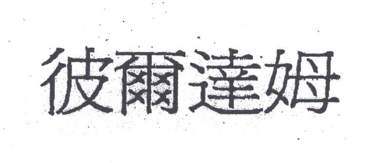 彼丽达姆