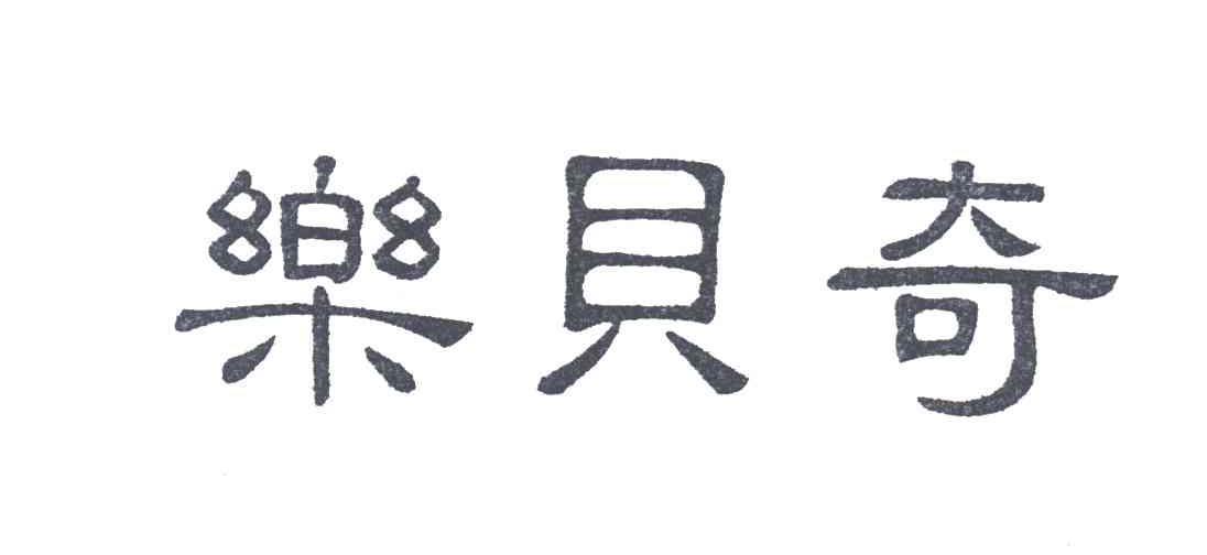乐贝奇