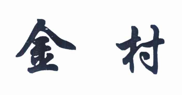 金村