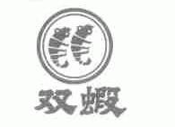 双虾
