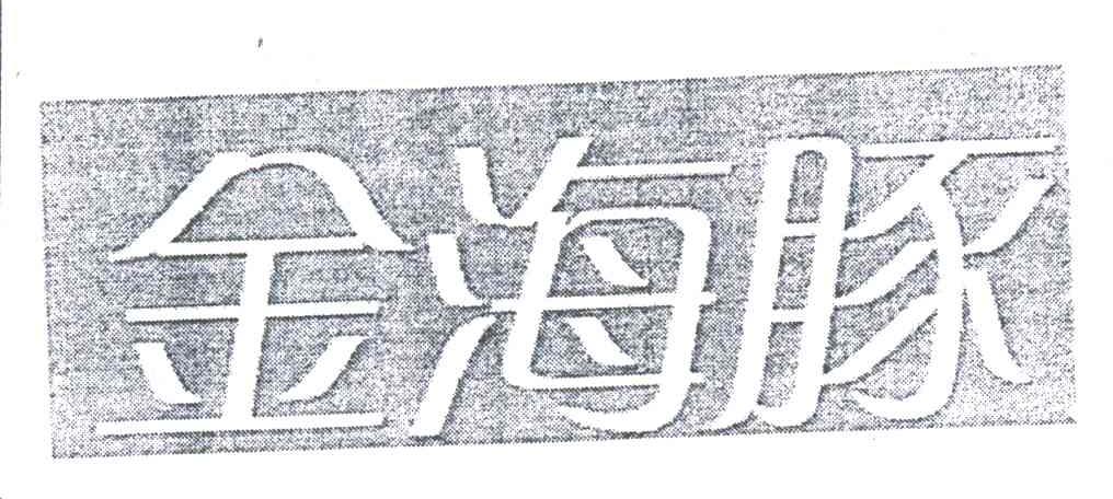 金海豚
