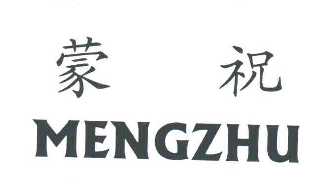 蒙祝;MENG ZHU