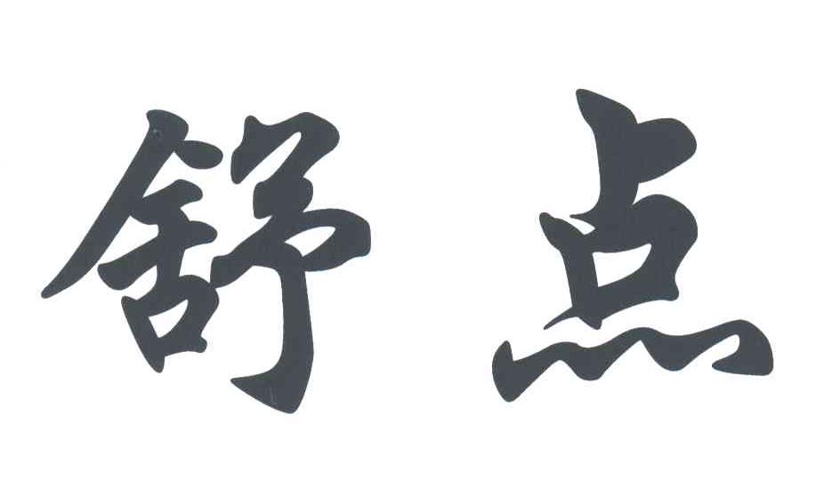 舒点