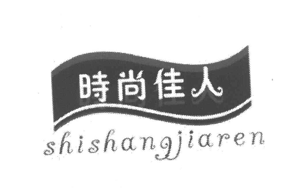 时尚佳人