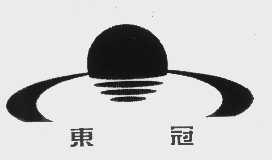 东冠