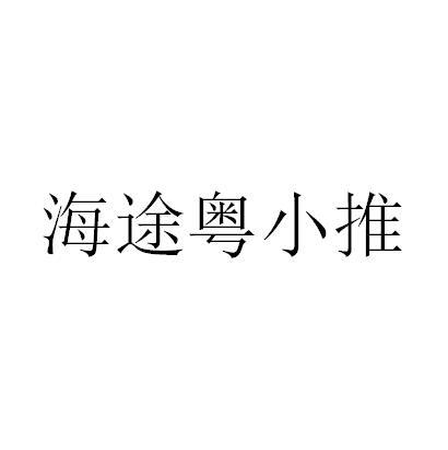 海途粤小推