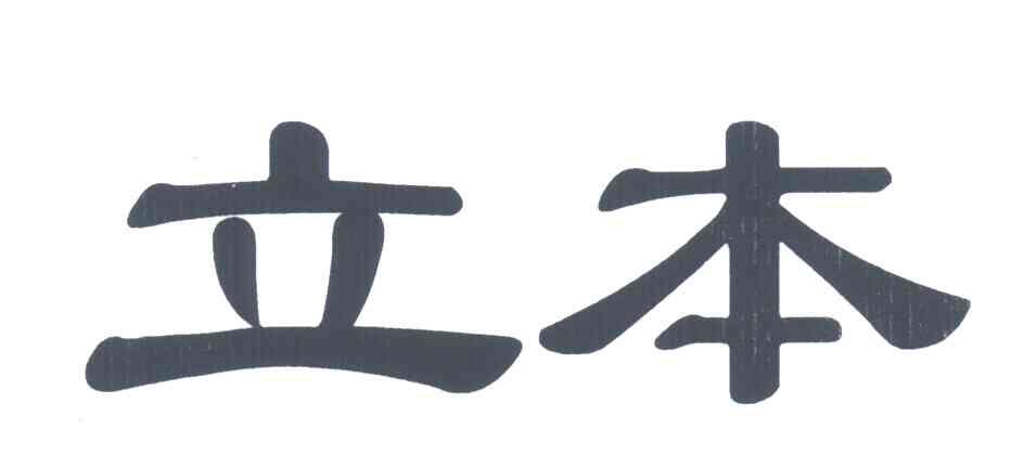 立本