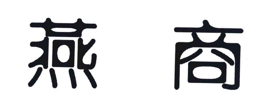 燕商