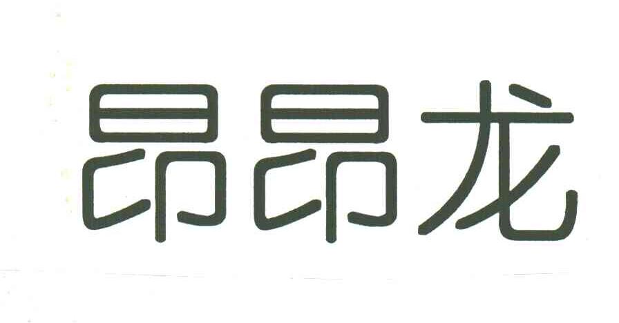 昂昂龙