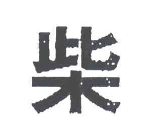 柴