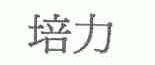 培力