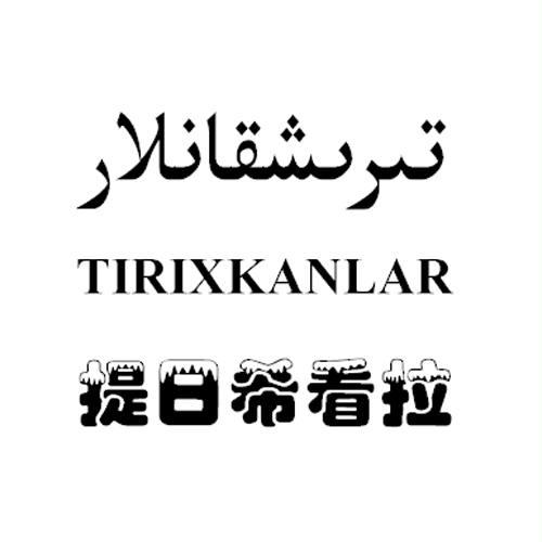 提日希看拉 TIRIXKANLAR