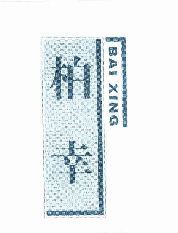 柏幸