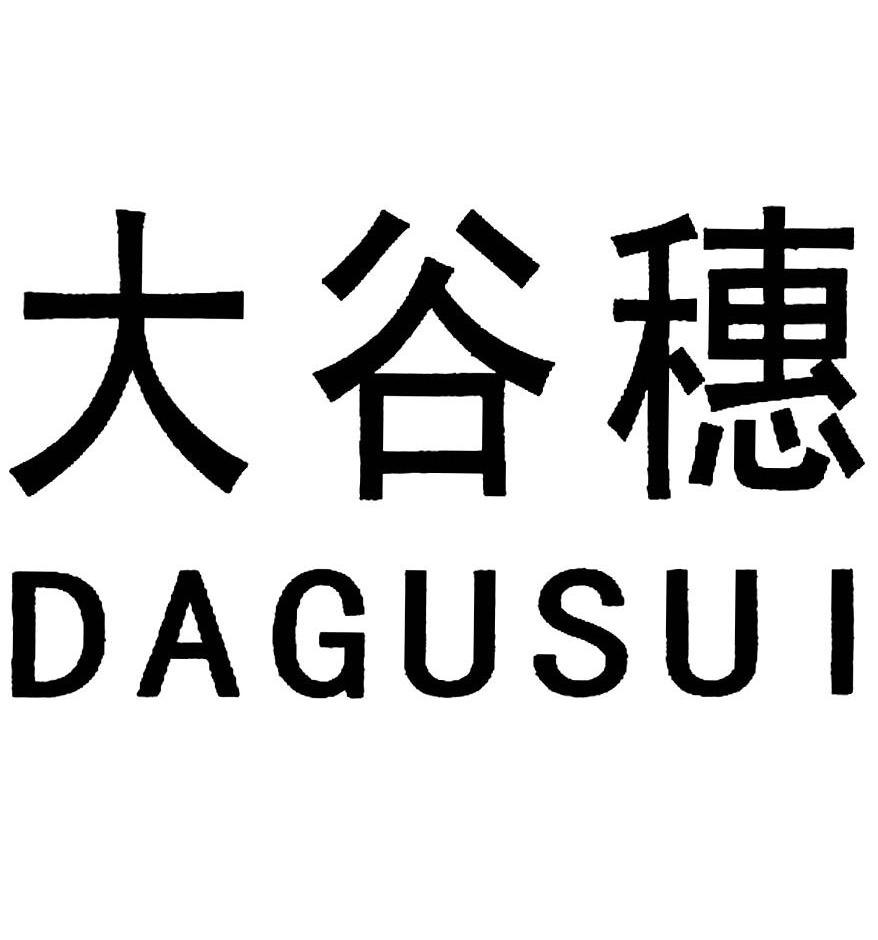 大谷穗