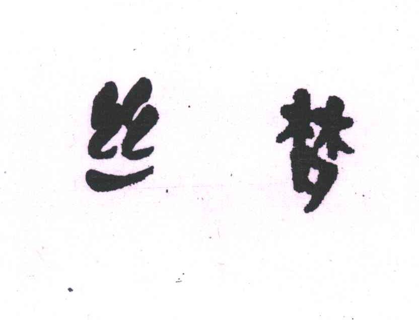 丝梦