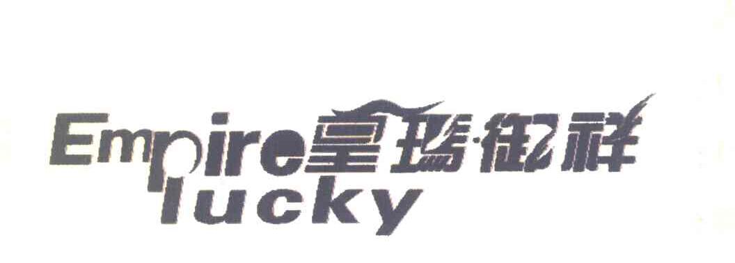 皇玛御祥 EMPIRE LUCKY