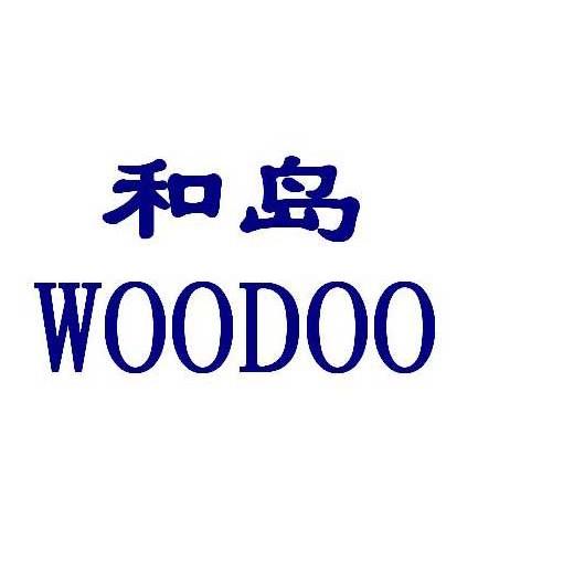 和岛 WOODOO