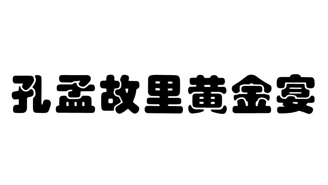 孔孟故里黄金宴