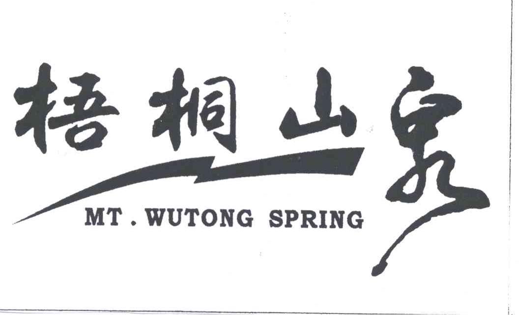 梧桐山泉