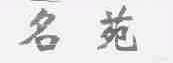 名苑