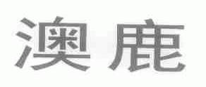 澳鹿