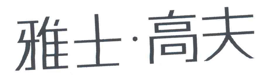 雅士高夫