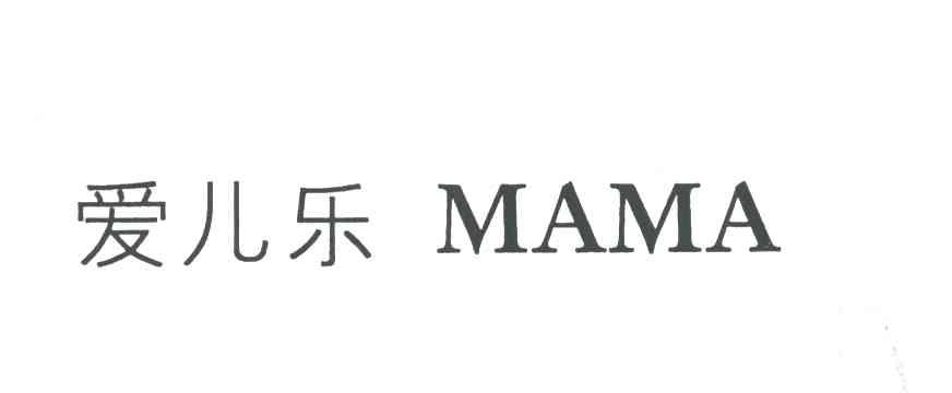 爱尔乐;MAMA