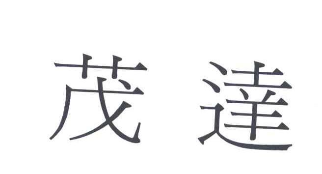 茂达