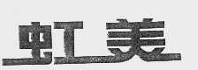 虹美
