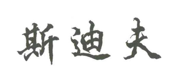 斯迪夫