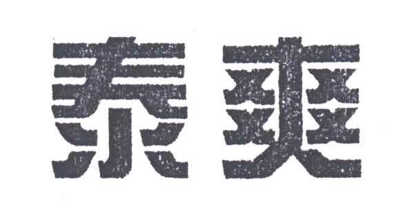 泰爽