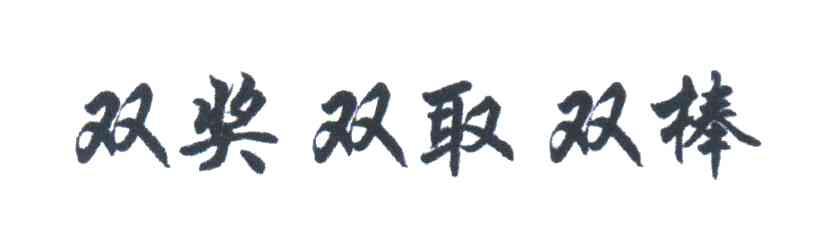 双奖双取双棒