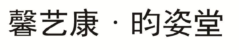 馨艺康&bull;昀姿堂