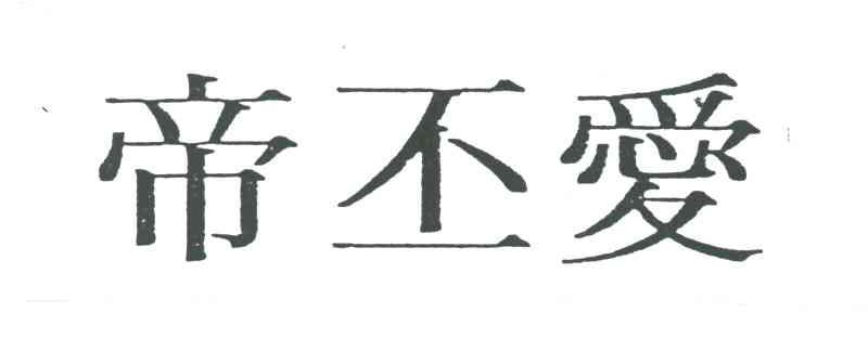 帝丕爱