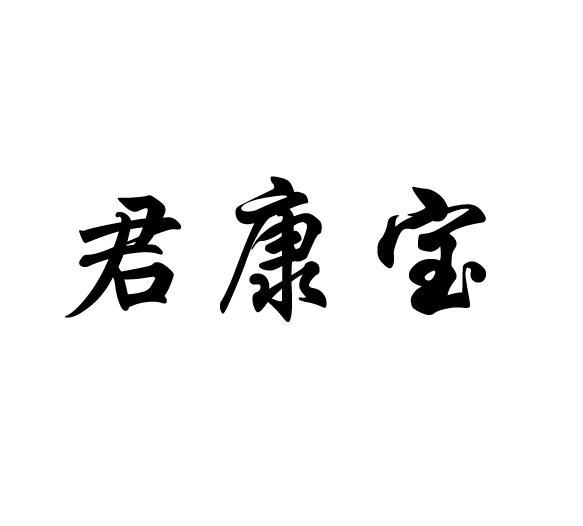 君康宝