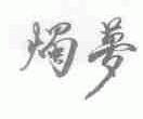 烛梦