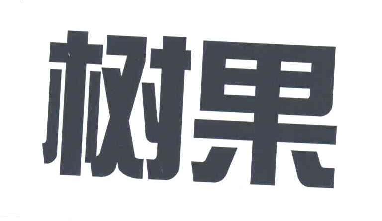树果