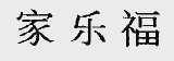 家乐福