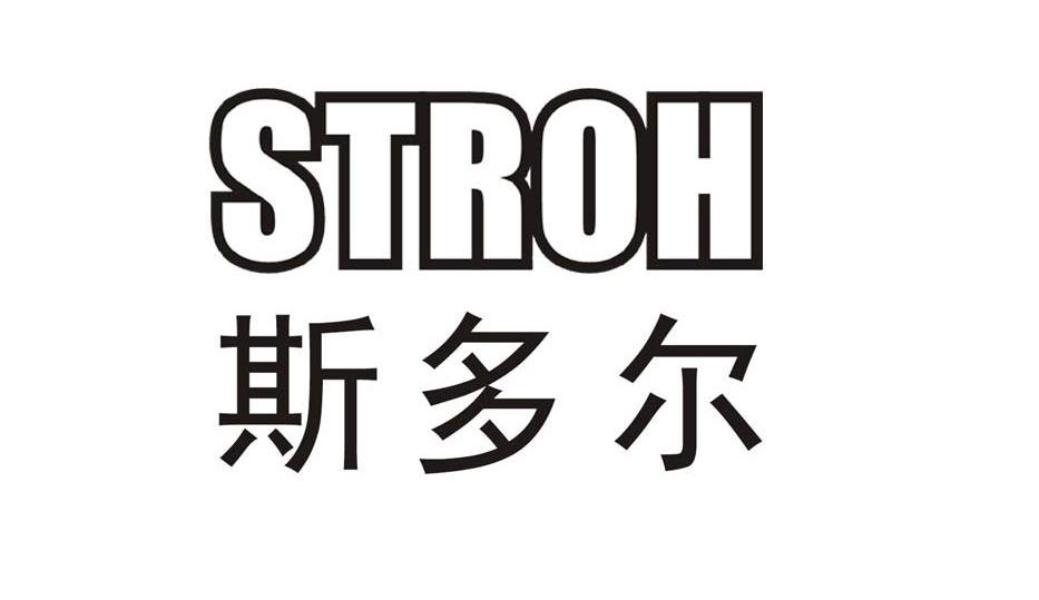 斯多尔 STROH