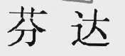 芬达