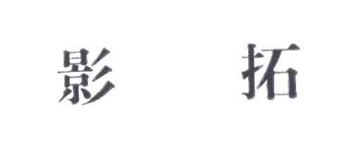 影拓
