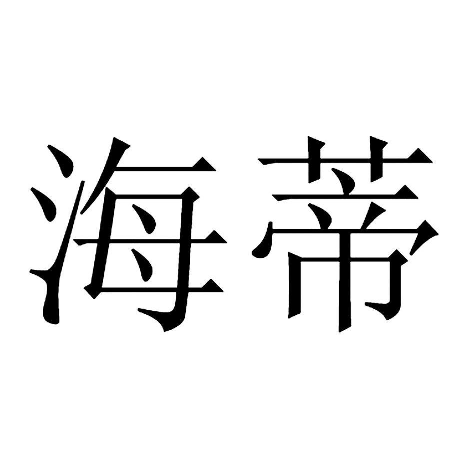 海蒂